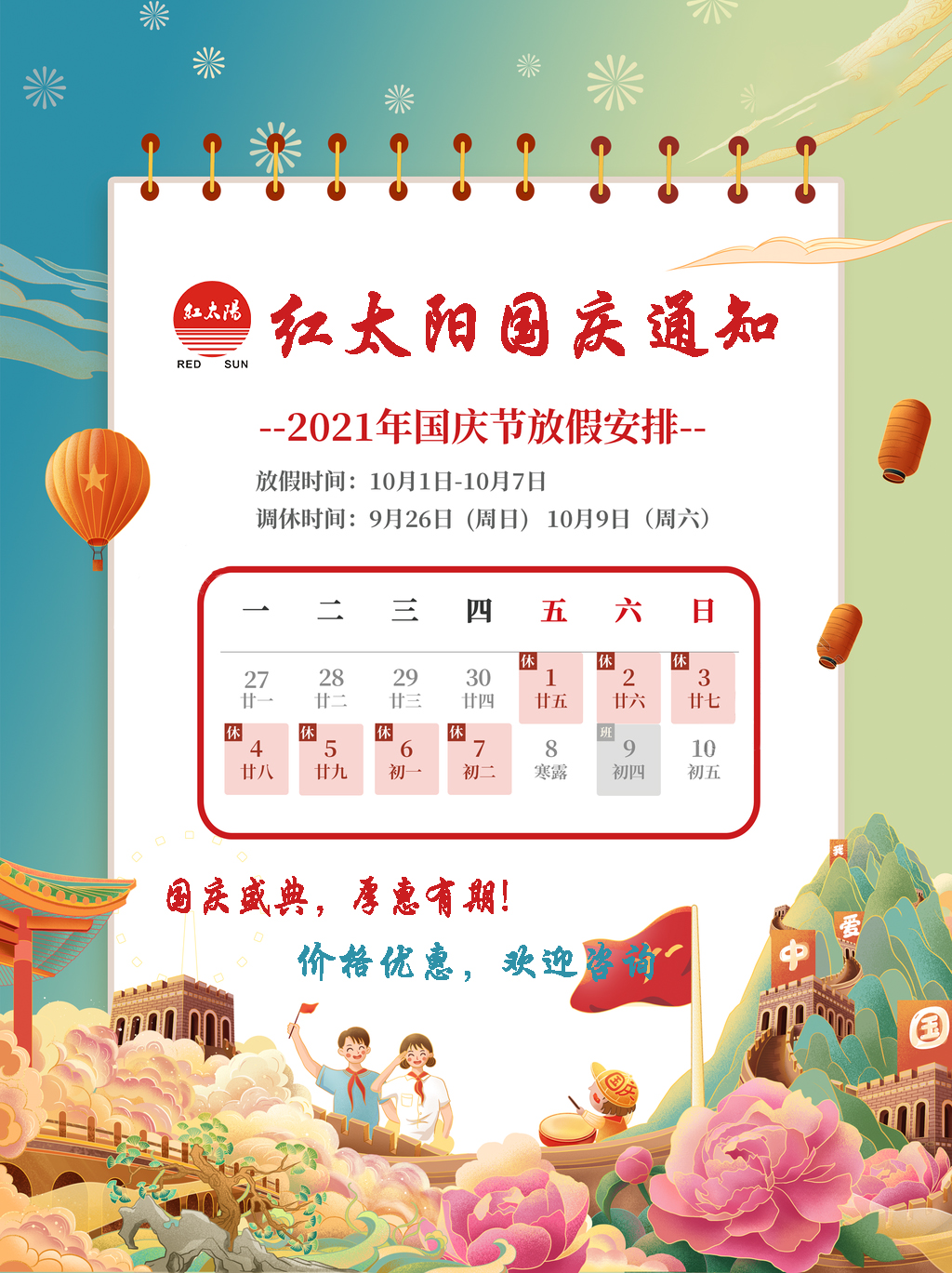 國(guó)慶盛典，厚惠有期！滑縣紅太陽(yáng)產(chǎn)品，優(yōu)惠不斷！